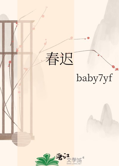 《春遲》
