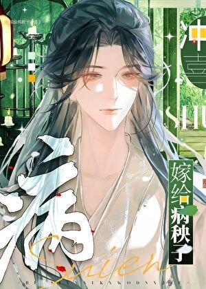 《嫁給病秧子沖喜》