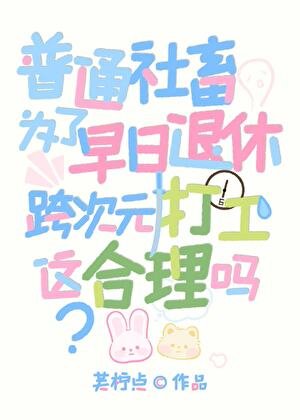 《普通社畜為了早日退休跨次元打工,這合理嗎!》
