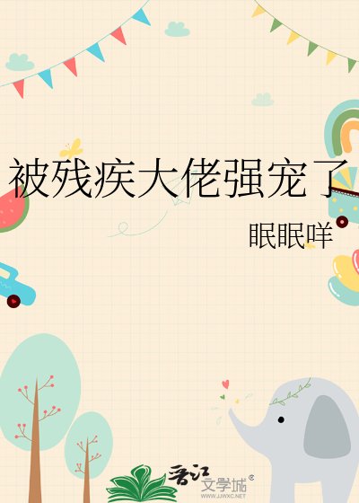 《被殘疾大佬強寵了》