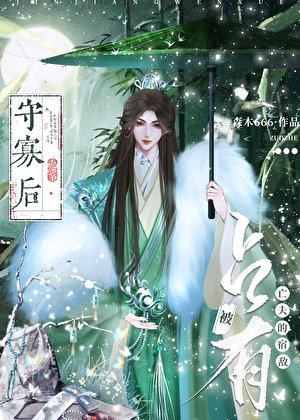 《守寡後被亡夫的宿敵佔有了》