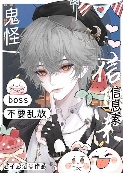《鬼怪boss不要亂放信息素》