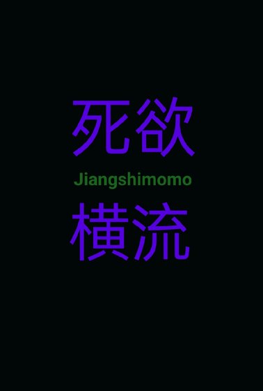 《死欲橫流》