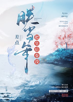《(古典同人)朕當年差點把皇后卷沒》