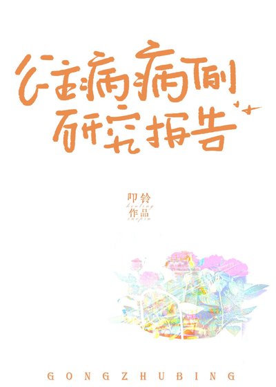 《公主病病例研究報告》