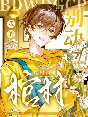 《別動我的棺材鋪》