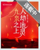 九泉之上，人劫地靈