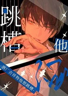 《(綜漫同人)酒廠吉祥物他想跳槽》