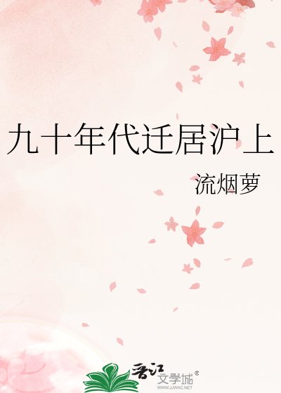 《九十年代遷居滬上》