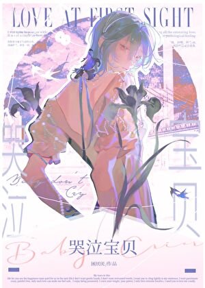 《大美人被哭包纏上後》
