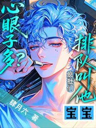 《心眼子多?瘋批們排隊叫他寶寶》