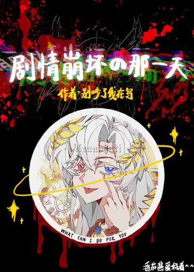 《劇情崩壞的那一天》