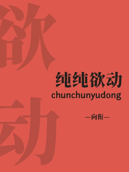 《純純禹栋》