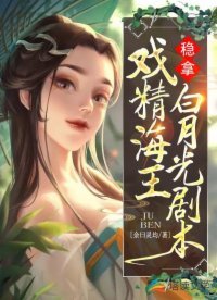 《戲精海王穩拿白月光劇本》