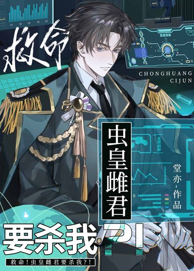 《救命!蟲皇雌君要殺我?!》