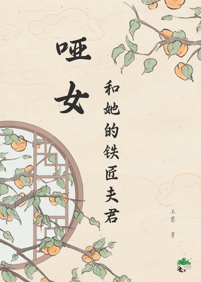 《啞女和她的鐵匠夫君》