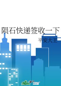 《隕石快遞簽收一下》