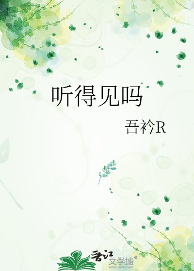 《聽得見嗎》