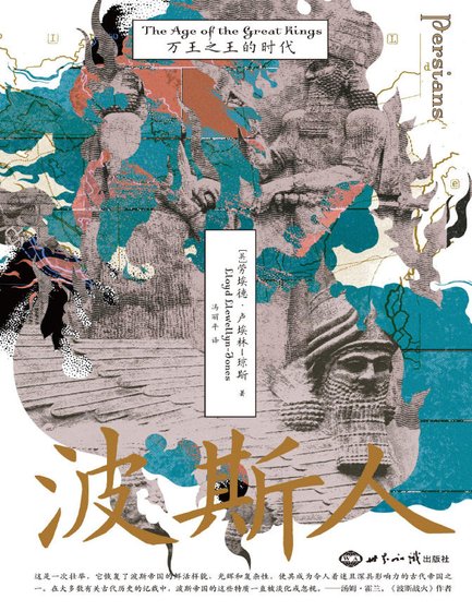 《波斯人萬王之王的時代(出版書)》