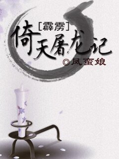 《(BL/霹靂同人)倚天屠龍記》