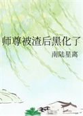 《師尊被渣後黑化了》