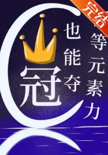 《低等元素力也能奪冠?》