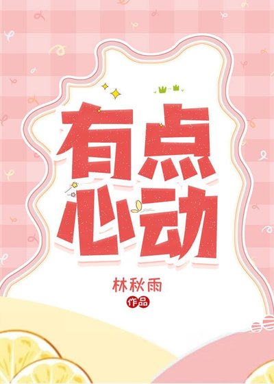 《有點心動》