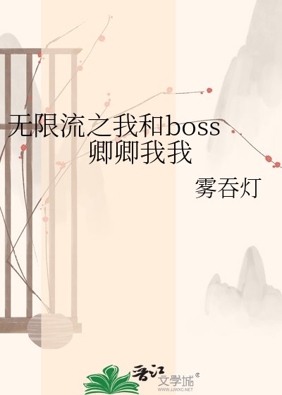 《無限流之我和boss卿卿我我》