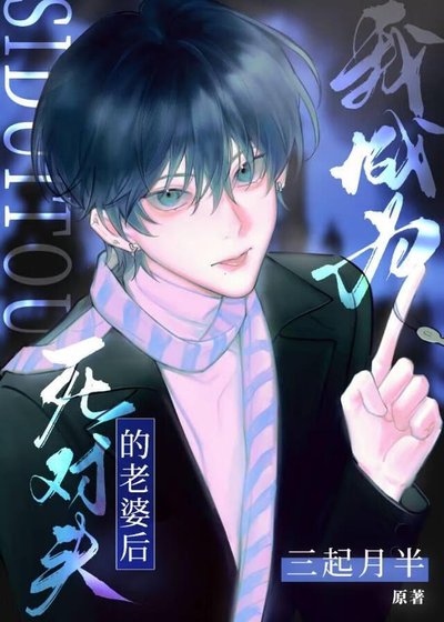 《成為死對頭他老婆後》