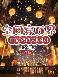 萬界交易商，我在位面世界當神明/空間穿萬界，國家爸爸來助我！