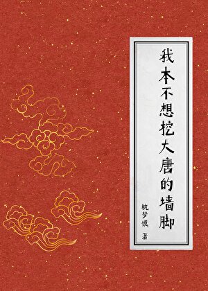 《(歷史同人)我本不想挖大唐的牆腳》