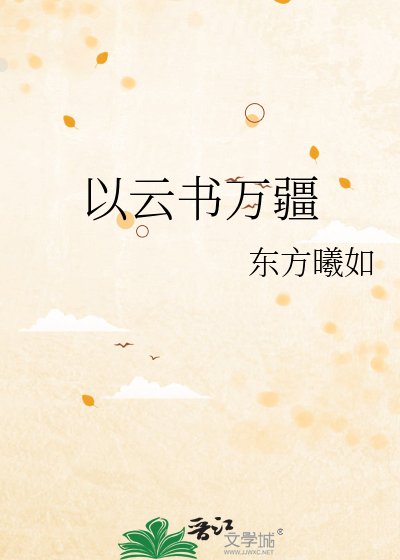 《以雲書萬疆》