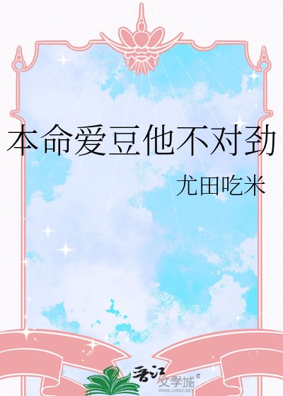 《本命愛豆他不對勁》