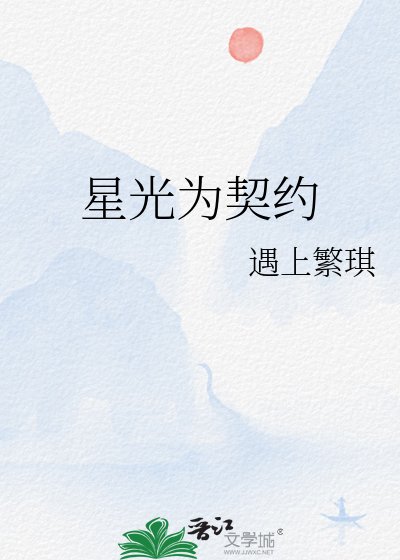 星光為契約