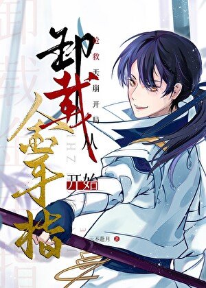 《搶救天崩開局從卸載金手指開始》