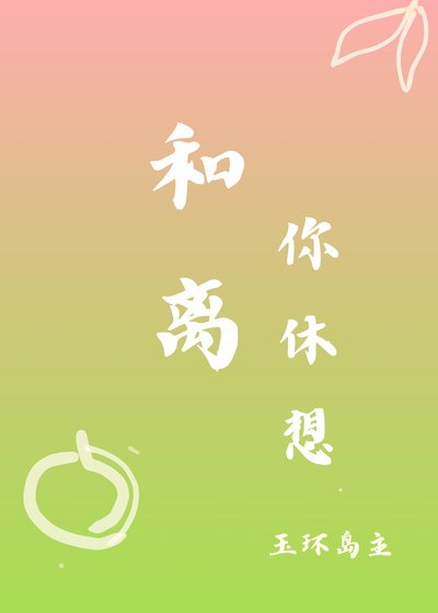 《和離你休想》