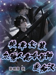 《校草女裝太誘人,高冷學神變痴漢》