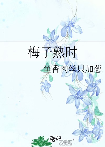 《梅子熟時》