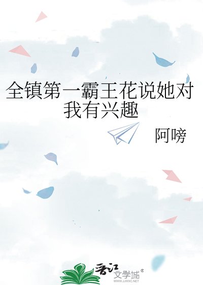 《全鎮第一霸王花説她對我有興趣》