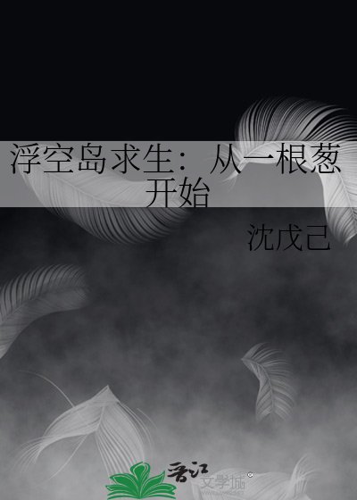 《浮空島求生:從一根葱開始》