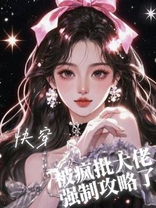《快穿之被瘋批大佬強制攻略了》