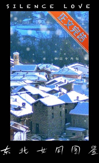 《東北女同圖鑑》