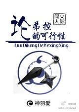 《(BL/火影同人)論弟控的可行性》