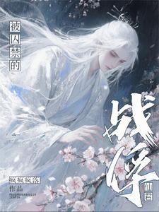 《被囚禁的戰俘仙君/被玩壞的戰俘仙君》