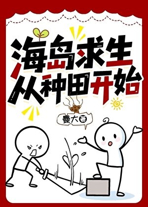 《海島求生從種田開始》