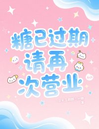 《糖已過期,請再次營業》