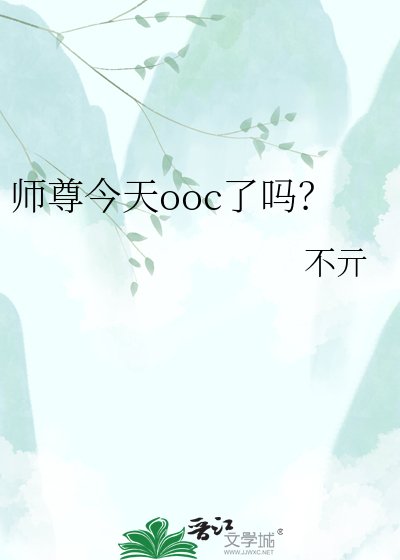 《師尊今天ooc了嗎?》