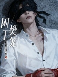 《困於樊籠》