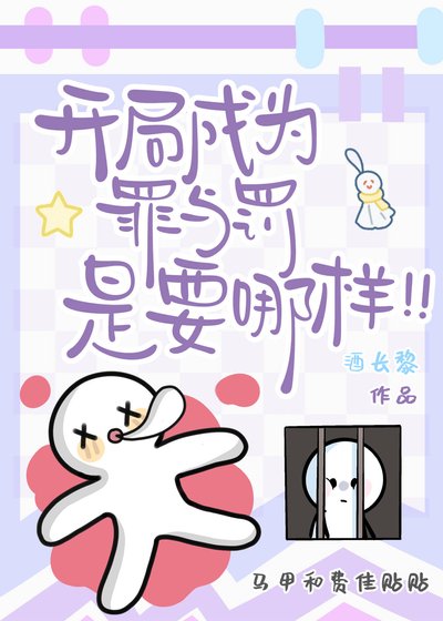 《開局成為罪與罰是要哪樣!!》