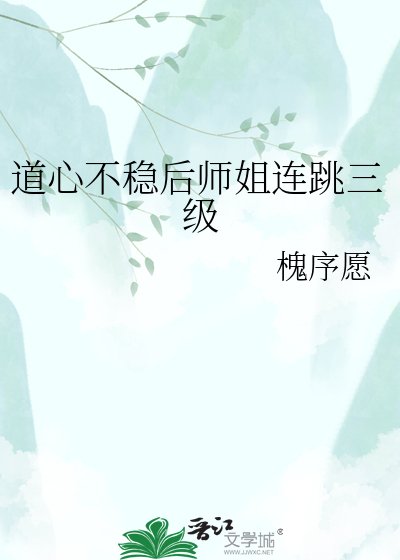 《道心不穩後師姐連跳三級》
